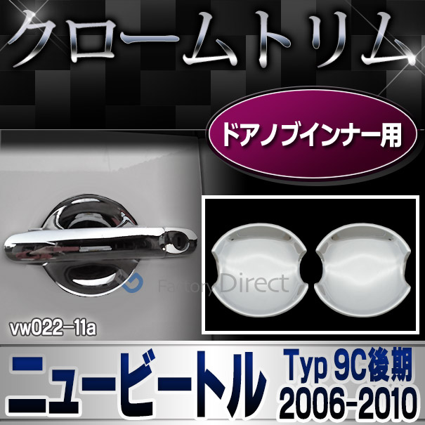 ri-vw022-11(021-11) ドアハンドルインナー用 New Beetle ニュービートル(後期 2005-2010 H17-H22) VW フォルクスワーゲン カバー (カスタム パーツ 車 メッキ ビートル ヘッドライト ドレスアップ 車用品 ドアハンドル ワーゲン)
