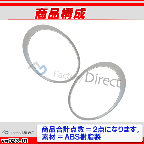 ri-vw023-01 ヘッドライト用 The Beetle ザ・ビートル(A5系 2012以降