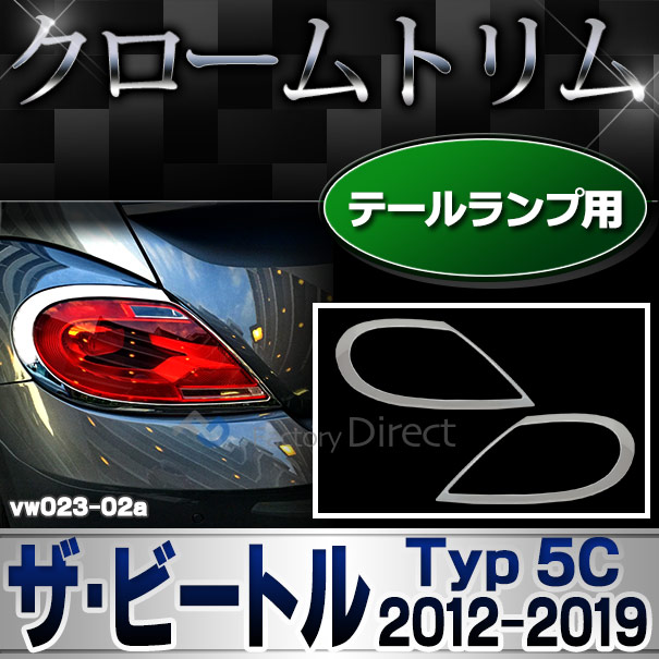 ri-vw023-02 テールライト用 The Beetle ザ・ビートル (Typ 5C 2012-2019 H24-H31 ※カブリオレ含む) VW フォルクスワーゲン トリム ガーニッシュ カバー(カスタム パーツ メッキ ワーゲン テールライト 車用 ドレスアップ 車用品 カー用品 アクセサリー カスタムパーツ)