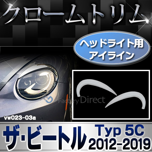 ri-vw023-03 アイライン用 The Beetle ザ・ビートル (Typ 5C 2012-2019 H24-H31 ※カブリオレ含む) VW フォルクスワーゲン クローム メッキ ランプ トリム ガーニッシュ カバー (パーツ 車 カスタムパーツ ヘッドライト ドレスアップ 車用品 カー用品 カスタム ワーゲン)