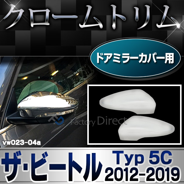 ri-vw023-04 ドアミラーカバー用 The Beetle ザ・ビートル (Typ 5C 2012-2019 H24-H31 ※カブリオレ含む) VW フォルクスワーゲン クローム メッキ トリム カバー (パーツ カスタムパーツ ドアミラー ミラー ドレスアップ 車用品 アクセサリー 車 カスタム ワーゲン)