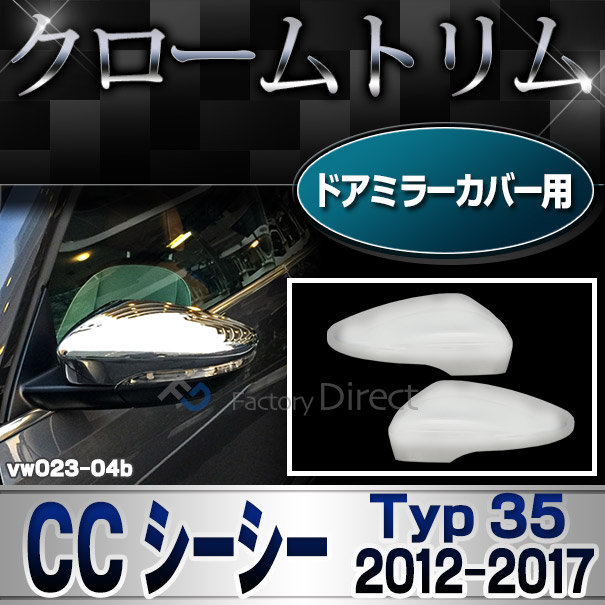 ri-vw023-04b ドアミラーカバー用 CC (Typ 35 2012-2017 H24-H29) VW フォルクスワーゲン クローム メッキ トリム カバー (パーツ カスタムパーツ ドアミラー ミラー ドレスアップ 車用品 アクセサリー 車 カスタム ワーゲン)