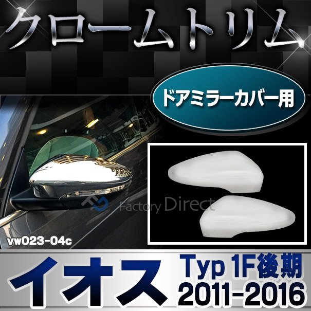 ri-vw023-04c ドアミラーカバー用 EOS イオス (Typ 1F後期 2011-2016 H23-H28) VW フォルクスワーゲン クローム メッキ トリム カバー (パーツ カスタムパーツ ドアミラー ミラー ドレスアップ 車用品 アクセサリー 車 カスタム ワーゲン)