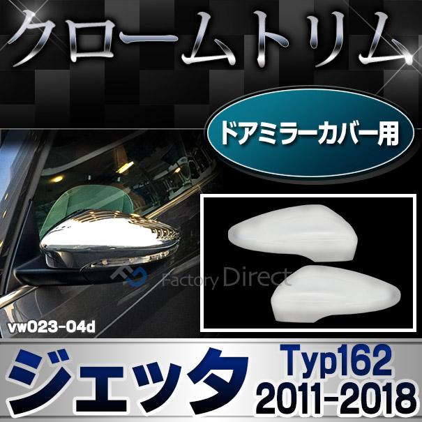 ri-vw023-04d ドアミラーカバー用Jetta ジェッタ A6 (Typ162 2011-2018 H23-H30) VW フォルクスワーゲン クローム メッキ トリム カバー (パーツ カスタムパーツ ドアミラー ミラー ドレスアップ 車用品 アクセサリー 車 カスタム ワーゲン)