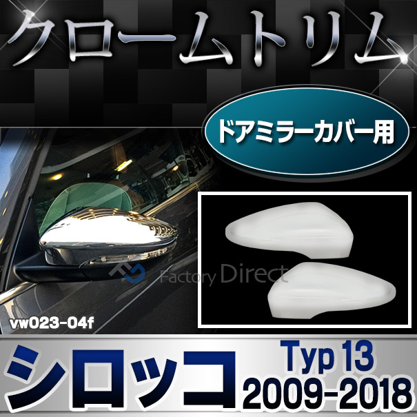 ri-vw023-04f ドアミラーカバー用 Scirocco III シロッコ 3 (Typ 13 2009-2018 H21-H30) VW フォルクスワーゲン クローム メッキ トリム カバー (パーツ カスタムパーツ ドアミラー ミラー ドレスアップ 車用品 アクセサリー 車 カスタム ワーゲン)