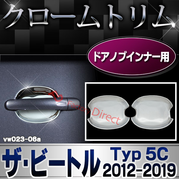 ri-vw023-06 ドアハンドルインナー用 The Beetle ザ・ビートル (Typ 5C 2012-2019 H24-H31 ※カブリオレ含む) VW フォルクスワーゲン カバー (カスタム パーツ 車 メッキ ザ ビートル ヘッドライト ドレスアップ 車用品 ドアハンドル アクセサリー ワーゲン)