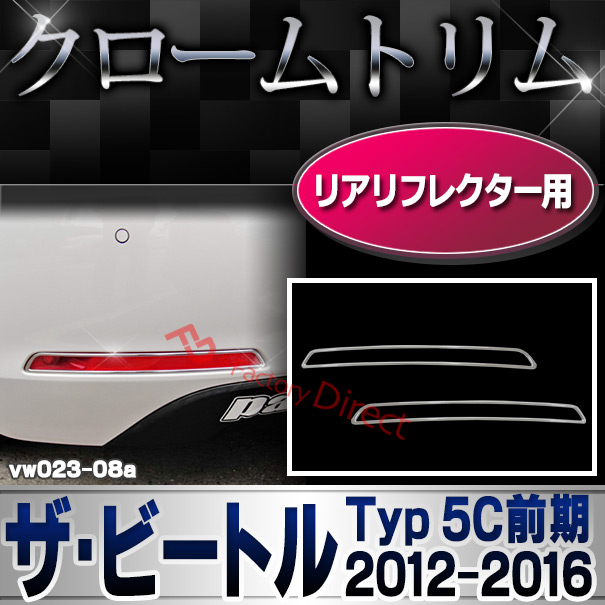 ri-vw023-08 リアリフレクター用 The Beetle ザ・ビートル (Typ 5C前期 2012-2016 H24-H28 ※カブリオレ含む) VW フォルクスワーゲン クローム メッキ ランプ トリム カバー (パーツ 車 カスタムパーツ ドレスアップ 車用品 アクセサリー カスタム ワーゲン)