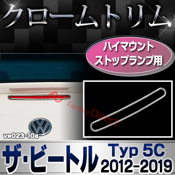 ri-vw023-10 ハイマウントストップランプ用 The Beetle ザ・ビートル (Typ 5C 2012-2019 H24-H31 ※カブリオレ含む) VW フォルクスワーゲン クローム ガーニッシュ カバー(カスタム パーツ 車 メッキ ドレスアップ 車用品 アクセサリー ワーゲン カスタムパーツ)