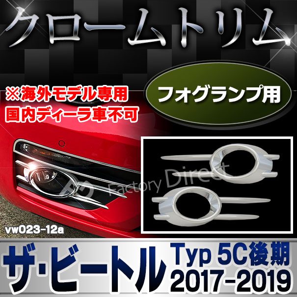 ri-vw023-12a フォグライト用 (並行車専用商品) The Beetle ザ・ビートル (Typ 5C後期 2016.09-2019 H28.06-R01 ※カブリオレ含む) VW フォルクスワーゲン クローム カバー ( パーツ 車 メッキ カー ライト カスタム ワーゲン エアロパーツ カー用品 部品 )