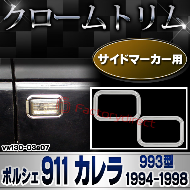 ri-vw130-03a07 サイドマーカー用 Porsche ポルシェ 911 Carrera (993型 1994-1998 H06-H10) VW フォルクスワーゲン クローム メッキ トリム ガーニッシュ カバー (サイドウィンカー サイドウインカー カスタム パーツ 外装 車 アクセサリー 車用品)