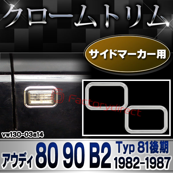 ri-vw130-03a14 サイドマーカー用 Audi アウディ 80 90 B2 (Typ 81後期 1982-1987 S57-S62) クローム メッキ トリム ガーニッシュ カバー (サイドウィンカー サイドウインカー カスタム パーツ 外装 車 アクセサリー ガーニッシュ エクステリア)