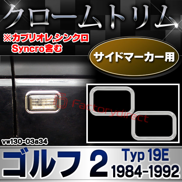 ri-vw130-03a34 サイドマーカー用 Golf Mk2 ゴルフ 2 (Typ 19E 1984-1992 S59-H04) ※カブリオレ,シンクロ Syncro含む VW フォルクスワーゲン クローム メッキ トリム ガーニッシュ カバー (サイドウィンカー サイドウインカー カスタム パーツ 外装)