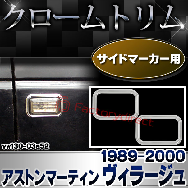 ri-vw130-03a52 サイドマーカー用 Aston Martin アストンマーティン Virage ヴィラージュ (1989-2000 S64-H12) クローム メッキ トリム ガーニッシュ カバー (サイドウィンカー サイドウインカー カスタム パーツ 外装 車 アクセサリー クロムメッキ)