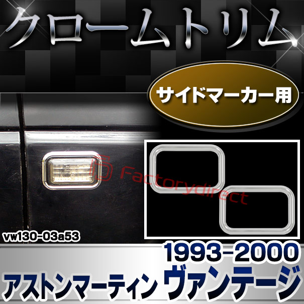 ri-vw130-03a53 サイドマーカー用 Aston Martin アストンマーティン Vantage ヴァンテージ (1993-2000 H05-H12) クローム メッキ トリム ガーニッシュ カバー (サイドウィンカー サイドウインカー カスタム パーツ 外装 車 アクセサリー カー用品)