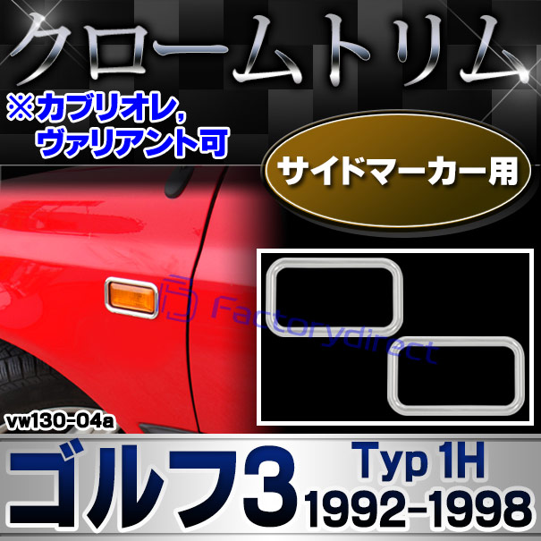 ri-vw130-04a サイドマーカー用 Golf Mk3 ゴルフ3 (Typ 1H 1992-1998 H04-H10 ※カブリオレ,ヴァリアント可) VW フォルクスワーゲン クローム メッキ トリム ガーニッシュ カバー (サイドウィンカー サイドウインカー カスタム パーツ 外装 車)