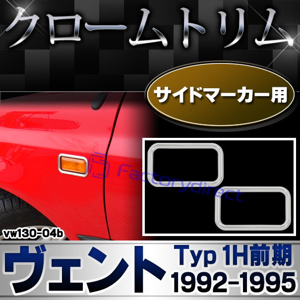 ri-vw130-04b サイドマーカー用 Vento ヴェント (Typ 1H前期 1992-1995 H04-H07) VW フォルクスワーゲン クローム メッキ トリム ガーニッシュ カバー (サイドウィンカー サイドウインカー カスタム パーツ 外装 車 ガーニッシュ エクステリア)