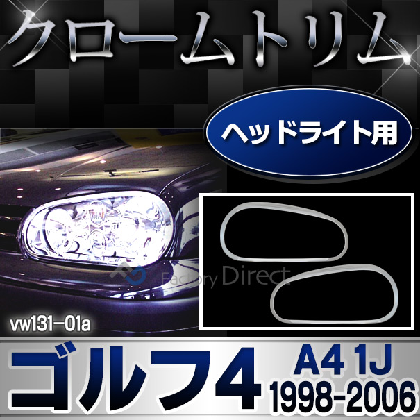 ri-vw131-01 ヘッドライト用 Golf IV ゴルフ4(A4 1J 1998-2006 H10-H18) VW フォルクスワーゲンクローム メッキランプトリム ガーニッシュ (パーツ ランプ メッキ トリム フォルクスワーゲン パーツ カスタム VOLKSWAGEN ヘッドライト)