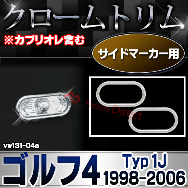 ri-vw131-04 サイドマーカー用 Golf Mk4 ゴルフ4 (Typ 1J 1998-2006 H10-H18 ※カブリオレ含む) VW フォルクスワーゲン クローム メッキランプトリム ガーニッシュ カバー (カーアクセサリー ランプ パーツ カスタム 自動車用品 外装)