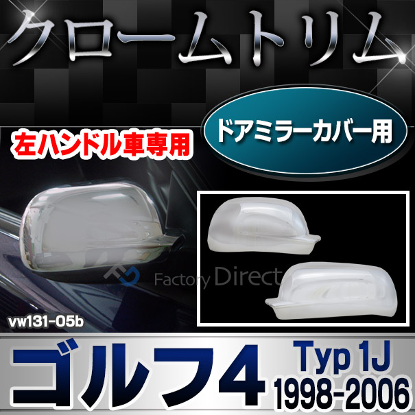 ri-vw131-05b ドアミラーカバー用 Golf Mk4 ゴルフ4 (Typ 1J 1998-2006 H10-H18)※左ハンドル専用 カブリオレ含む VW フォルクスワーゲンクローム メッキランプトリム ガーニッシュ カバー ( カーアクセサリー パーツ カスタム)