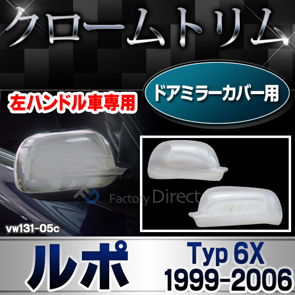 ri-vw131-05c ドアミラーカバー用 Lupo ルポ (Typ 6X 1999-2006 H11-H18) ※左ハンドル専用 VW フォルクスワーゲンクローム メッキランプトリム ガーニッシュ カバー ( カーアクセサリー パーツ カスタム)