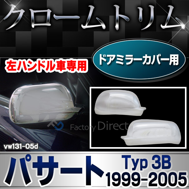 ri-vw131-05d ドアミラーカバー用 Passat パサート B5 B5.5 (Typ 3B 3BG 1999-2005 H11-H17) ※左ハンドル専用 VW フォルクスワーゲンクローム メッキランプトリム ガーニッシュ カバー ( カーアクセサリー パーツ カスタム)
