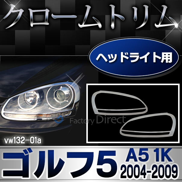 ri-vw132-01 ヘッドライト用 Golf V ゴルフ5(A5 1K 2004-2009 H16-H21)VW フォルクスワーゲンクローム メッキランプトリム ガーニッシュ カバー (パーツ ランプ メッキ トリム フォルクスワーゲン カスタム VOLKSWAGEN ヘッドライト)