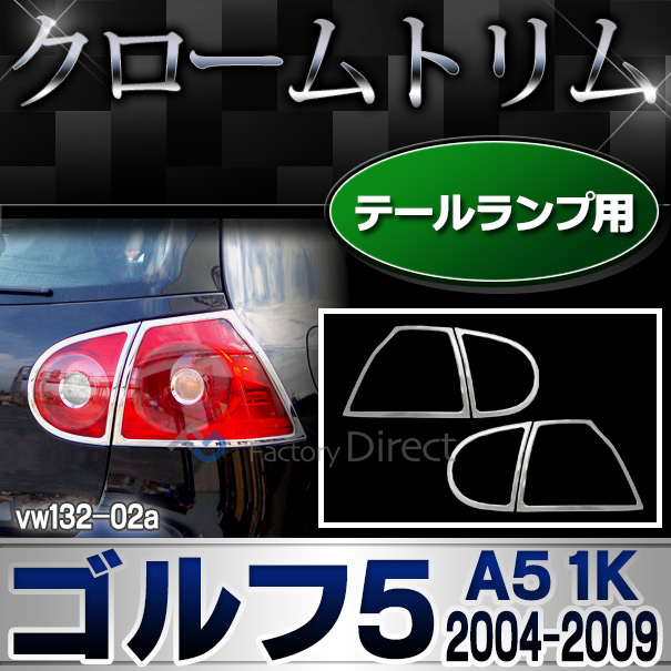 ri-vw132-02 テールライト用 Golf V ゴルフ5(A5 1K 2004-2009 H16-H21)VW フォルクスワーゲンクローム メッキランプトリム ガーニッシュ カバー ( カーアクセサリー  パーツ カスタム)