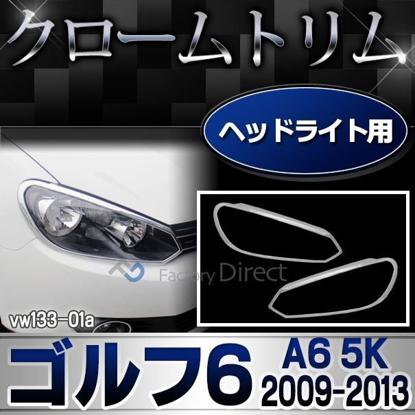 ri-vw133-01 ヘッドライト用 Golf VI ゴルフ6(A6 5K 2009-2013 H21-H25)VW フォルクスワーゲンクローム メッキランプトリム ガーニッシュ カバー ( カーアクセサリー  パーツ カスタム)