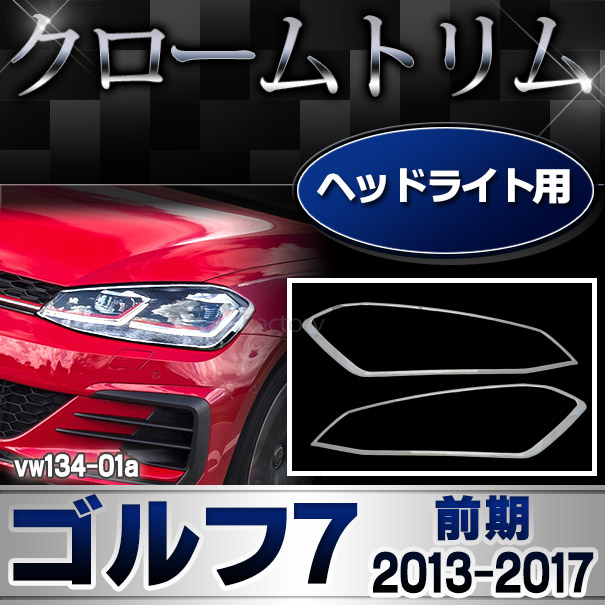 ri-vw134-01 ヘッドライト用 Golf VII ゴルフ7(A7 AU系前期 2013-2017 H25-H29) VW フォルクスワーゲン クローム ガーニッシュ カバー( カスタム パーツ メッキ カスタムパーツ ヘッドライト ヘッドライトカバー メッキパーツ 外装 golf7)