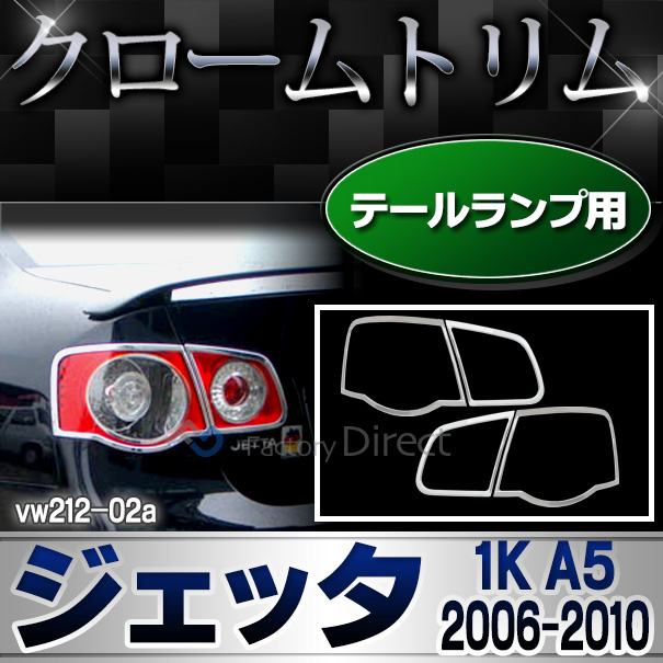 ri-vw212-02 テールライト用 Jetta ジェッタ MK5(A5 1K 2006-2010 H18-H22)VW フォルクスワーゲンクローム メッキランプトリム ガーニッシュ カバー ( カーアクセサリー  パーツ カスタム)