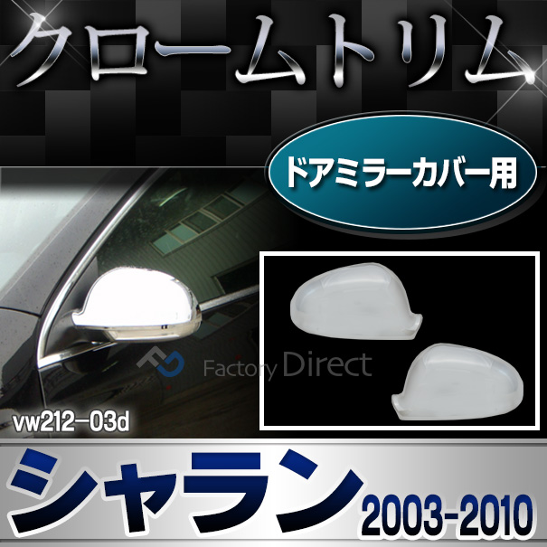 ri-vw212-03d(132-04) ドアミラーカバー用 Sharan シャラン(2003-2010 H15-H22)VW フォルクスワーゲンクローム メッキランプトリム ガーニッシュ カバー ( カーアクセサリー  パーツ カスタム)
