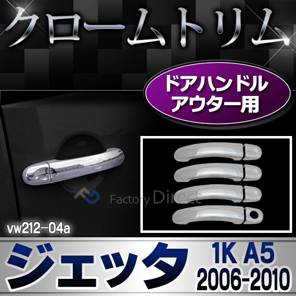 ri-vw212-04a ドアハンドルカバーアウター用 Jetta ジェッタ MK5(A5 1K 2006-2010 H18-H22)VW フォルクスワーゲン クロームメッキランプトリム ガーニッシュ カバー (トリム ガーニッシュ カバー VW  カーアクセサリー )