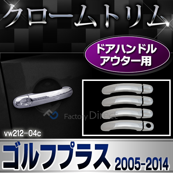 ri-vw212-04c ドアハンドルカバーアウター用 Golf Plus ゴルフプラス(2005-2014 H17-H26) VW フォルクスワーゲン クロームメッキ ランプトリム ガーニッシュ カバー (車 VOLKSWAGEN メッキ パーツ カスタム 改造 くるま クロムメッキ)