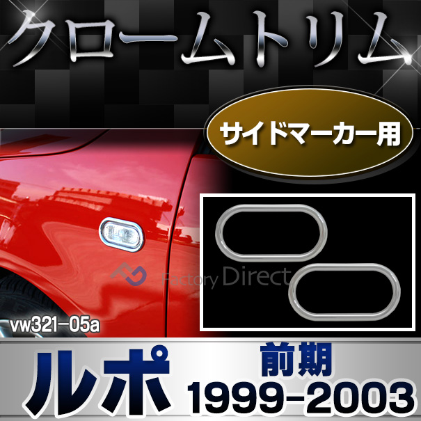ri-vw321-05(131-04) サイドマーカー用 Lupo ルポ(前期 1999-2003 H11-H14)VW フォルクスワーゲンクローム メッキランプトリム ガーニッシュ カバー  カーアクセサリー  ランプ パーツ カスタム)