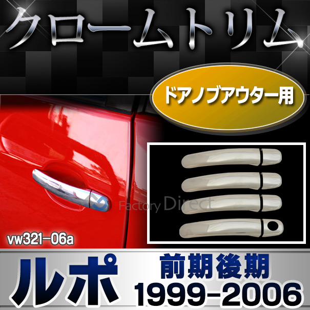 ri-vw321-06(211-03) ドアハンドルアウター用 Lupo ルポ(前期後期 1999-2006 H11-H18)VW フォルクスワーゲンクローム メッキランプトリム ガーニッシュ カバー ( カーアクセサリー  パーツ カスタム)