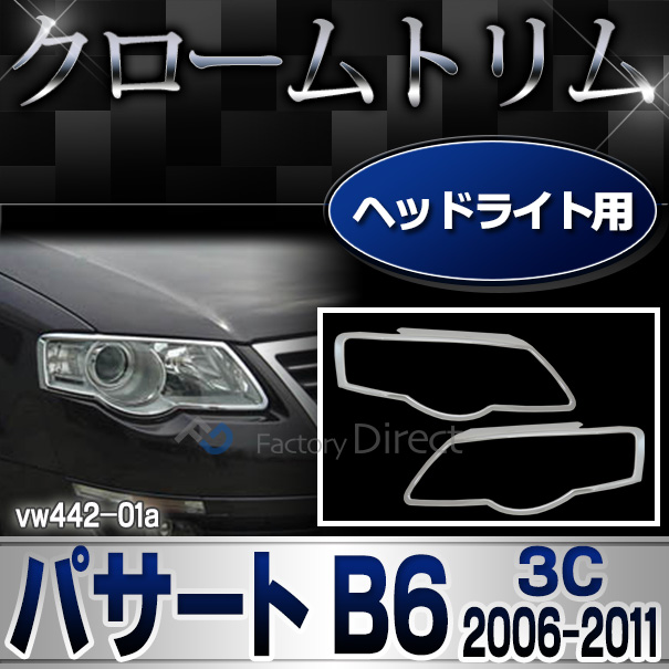 ri-vw442-01 ヘッドライト用 Passat パサートB6(3C 2006-2011 H18-H23)VW フォルクスワーゲンクローム メッキランプトリム ガーニッシュ カバー (パーツ カスタム メッキ 改造 トリム VOLKSWAGEN ヘッドライト)