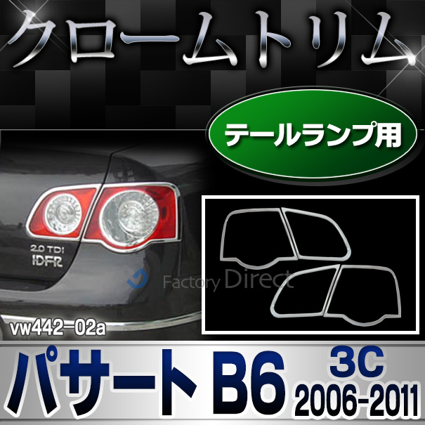 ri-vw442-02 テールライト用 Passat パサートB6(3C 2006-2011 H18-H23)※ヴァリアント不可 VW フォルクスワーゲンクローム メッキランプトリム ガーニッシュ カバー ( カーアクセサリー  パーツ カスタム)