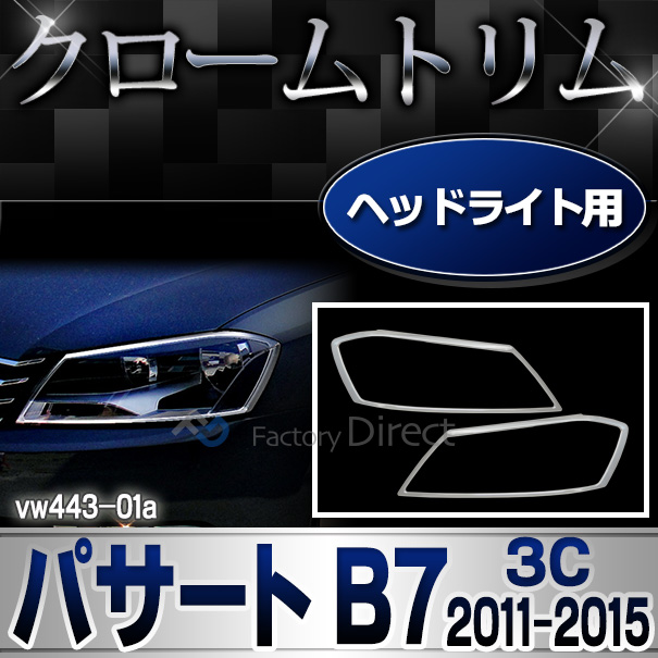 ri-vw443-01 ヘッドライト用 Passat パサートB7(3C 2011-2015 H23-H27)VW フォルクスワーゲンクローム メッキランプトリム ガーニッシュ カバー ( カーアクセサリー  パーツ カスタム)