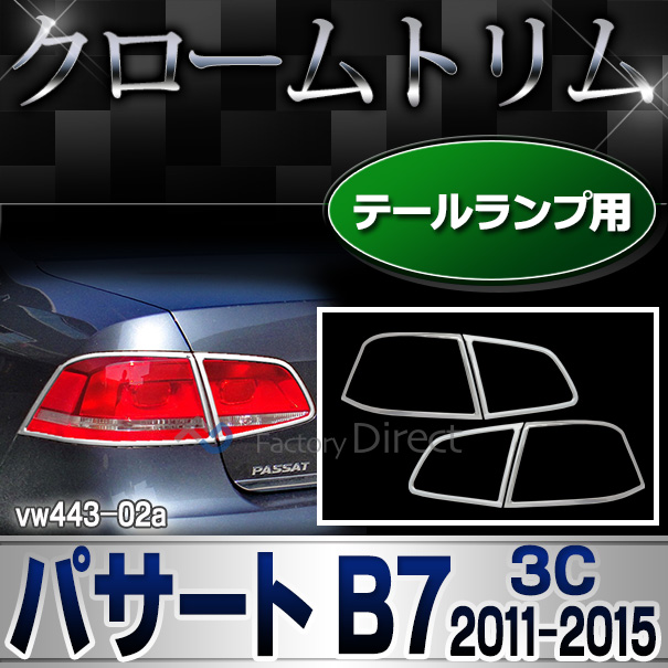 ri-vw443-02 テールライト用 Passat パサートB7 (3C 2011-2015 H23-H27) ※ヴァリアント不可 ワーゲンクローム メッキランプトリム ガーニッシュ カバー