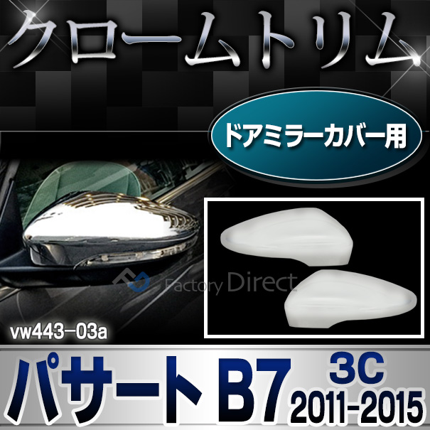 ri-vw443-03(023-04) ドアミラーカバー用 Passat パサートB7(3C 2011-2015 H23-H27) VW フォルクスワーゲンクローム メッキランプトリム ガーニッシュ カバー ( カーアクセサリー  パーツ カスタム)