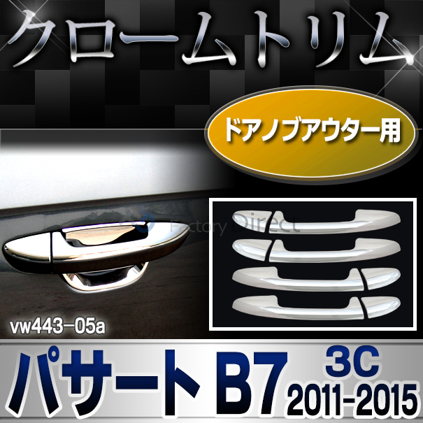 ri-vw443-05 ドアハンドルアウター用 Passat パサートB7(3C 2011-2015 H23-H27) VW フォルクスワーゲンクローム メッキランプトリム ガーニッシュ カバー ( カーアクセサリー  パーツ カスタム)