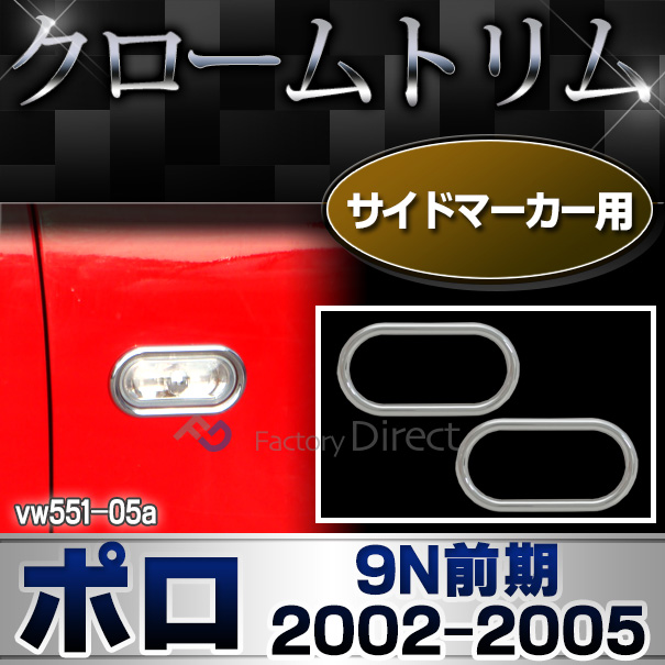 ri-vw551-05(131-04) サイドマーカー用 Polo ポロ(9N前期 2002-2005 H14-H17)VW フォルクスワーゲン クロームメッキランプトリム ガーニッシュ カバー (トリム ガーニッシュ カバー VW  カーアクセサリー )