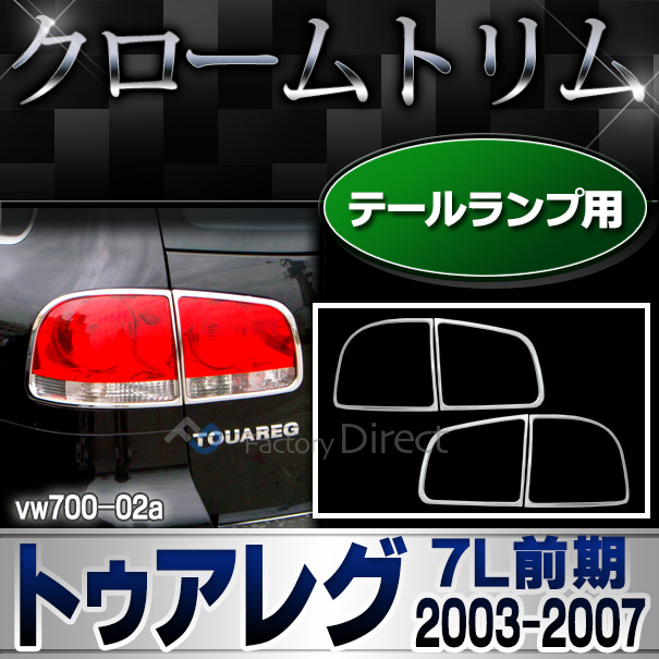 ri-vw700-02 テールライト用 Touareg トゥアレグ (7L前期 2003-2007 H15-H19) ワーゲンクローム メッキランプトリム ガーニッシュ カバー
