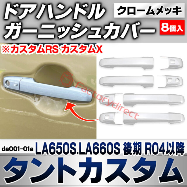 we-da001-01a ドアハンドルカバー Tanto Custom タントカスタム (LA650S.LA660S 後期 R04.10以降 2022.10以降 ※カスタムRS カスタムX) ダイハツ DAIHATSU クロームメッキトリム ドアノブ ガーニッ
