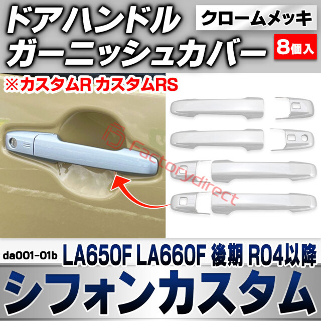 we-da001-01b ドアハンドルカバー Chiffon Custom シフォンカスタム (LA650F LA660F 後期 R04.10以降 2022.10以降 ※カスタムR カスタムRS) スバル SUBARU クロームメッキトリム ドアノブ ガーニッ