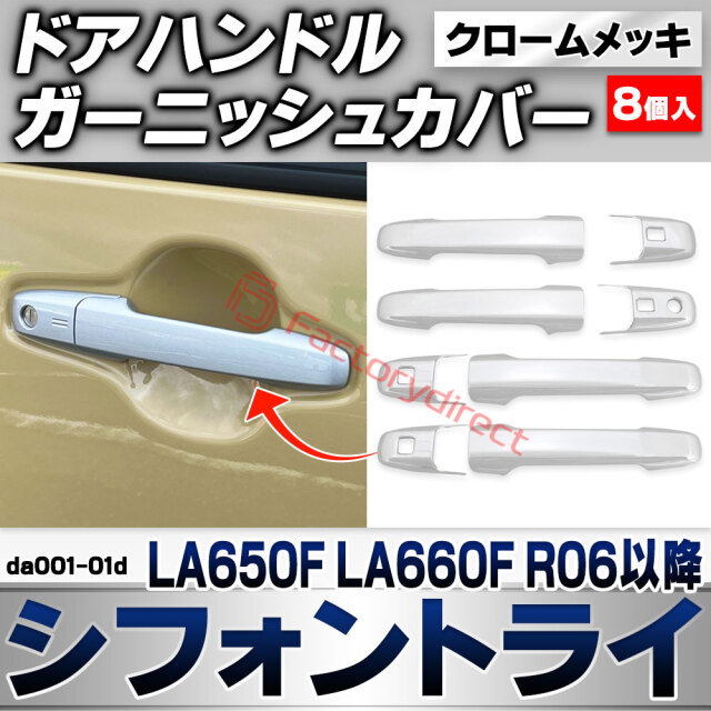 we-da001-01d ドアハンドルカバー Chiffon Try シフォントライ (LA650F LA660F R06.10以降 2024.10以降) スバル SUBARU クロームメッキトリム ドアノブ ガーニッシュ カバー (車 外装 カスタム ドレス