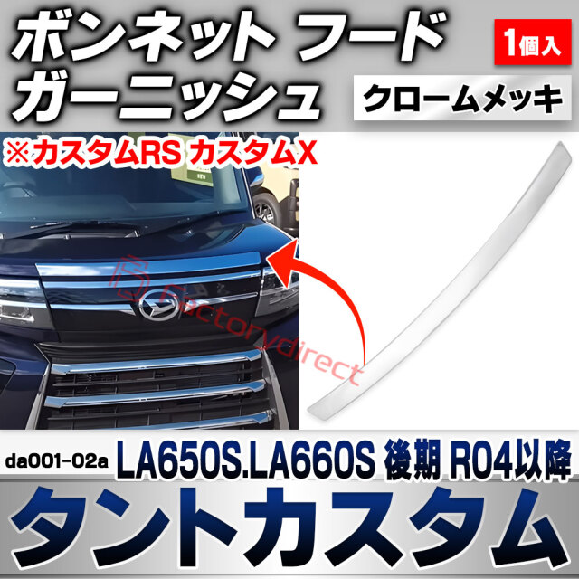we-da001-02a ボンネット フード ガーニッシュ Tanto Custom タントカスタム (LA650S.LA660S 後期 R04.10以降 2022.10以降 ※カスタムRS カスタムX) ダイハツ DAIHATSU クロームメッキトリム ガー