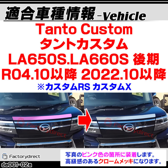 we-da001-02a ボンネット フード ガーニッシュ Tanto Custom タント