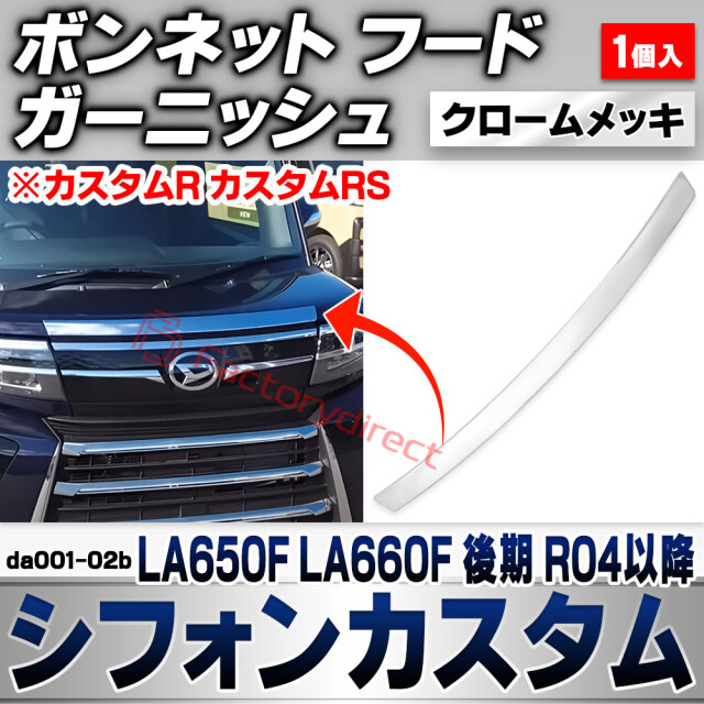 we-da001-02b ボンネット フード ガーニッシュ Chiffon Custom シフォンカスタム (LA650F LA660F 後期 R04.10以降 2022.10以降 ※カスタムR カスタムRS) スバル SUBARU クロームメッキトリム ガー