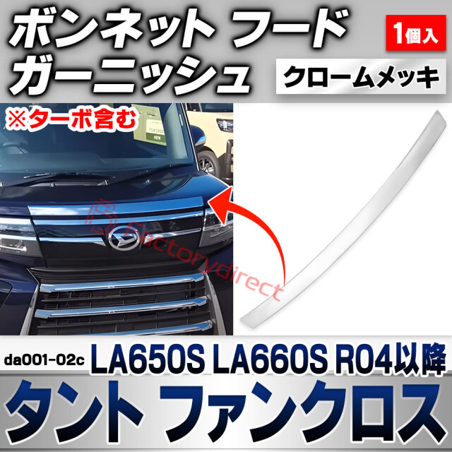 we-da001-02c ボンネット フード ガーニッシュ Tanto Fun Cross タント ファンクロス (LA650S LA660S R04.10以降 2022.10以降 ※ターボ含む) ダイハツ DAIHATSU クロームメッキトリム ガーニッシュ